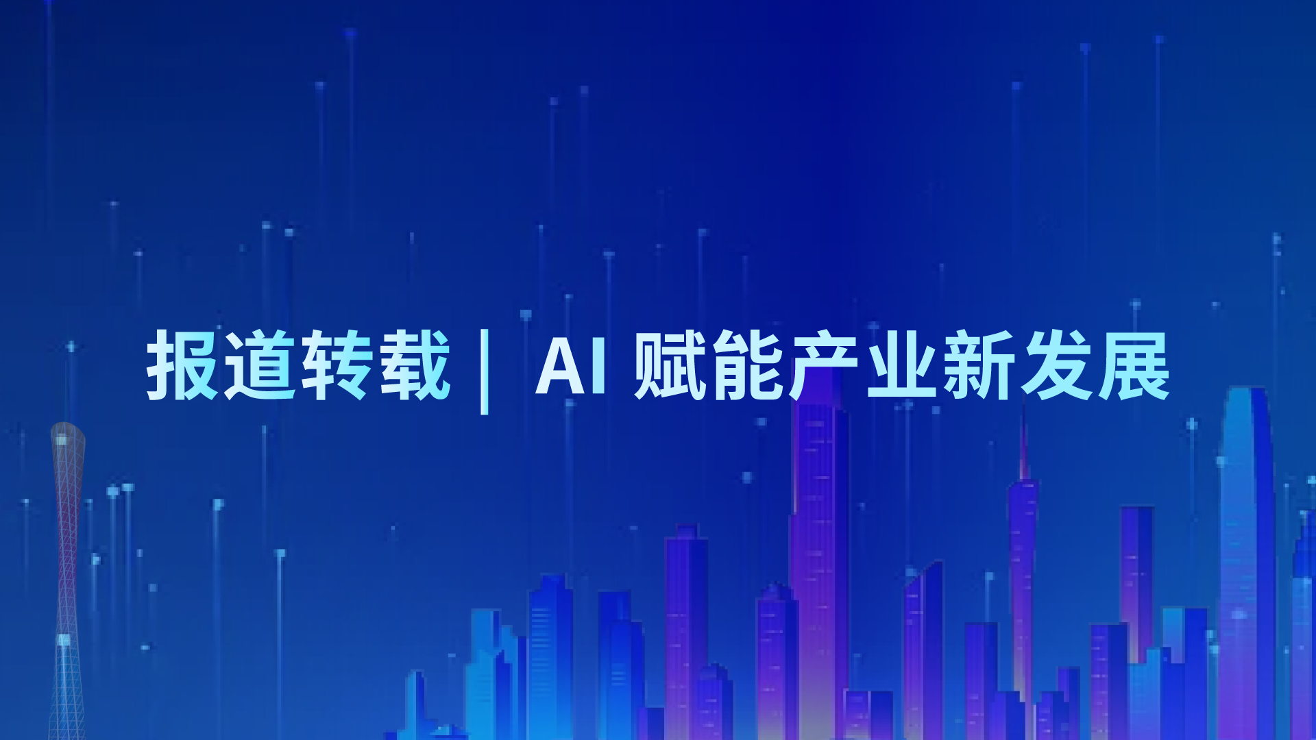 [凤凰新闻首发]墨奇科技广州公司落户广州黄埔，AI 赋能产业新发展